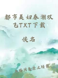 都市美妇春潮双飞TXT下载