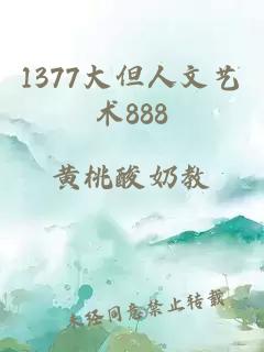 1377大但人文艺术888