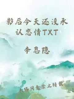 影后今天还没承认恋情TXT