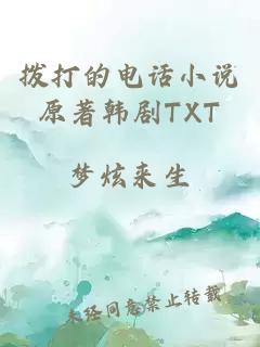 拨打的电话小说原著韩剧TXT