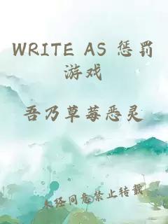 WRITE AS 惩罚游戏