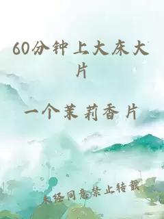 60分钟上大床大片