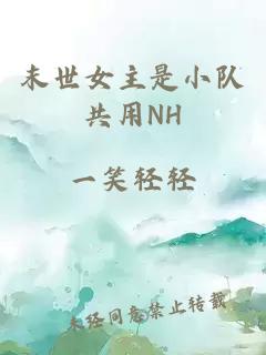 末世女主是小队共用NH