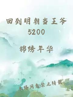 回到明朝当王爷5200