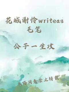 花城谢怜writeas毛笔