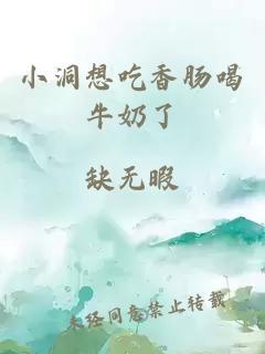 小洞想吃香肠喝牛奶了