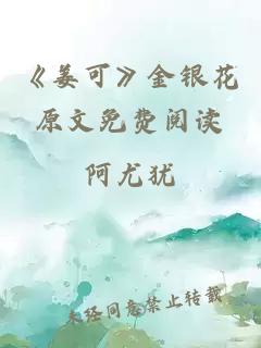 《姜可》金银花原文免费阅读