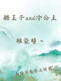 酷王子and冷公主