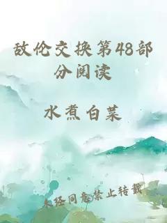 敌伦交换第48部分阅读