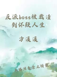 反派boss被我渣到怀疑人生