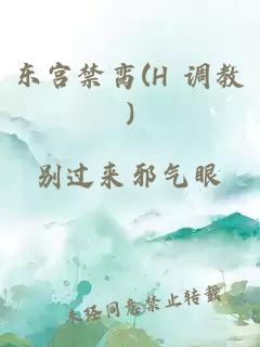 东宫禁脔(H 调教)