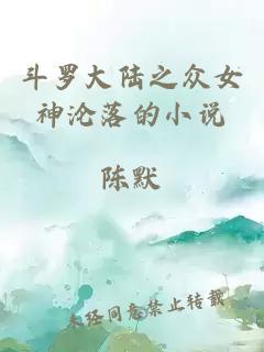 斗罗大陆之众女神沦落的小说