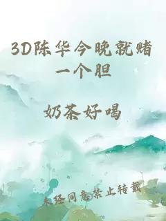 3D陈华今晚就赌一个胆