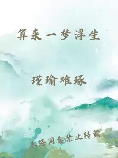 算来一梦浮生