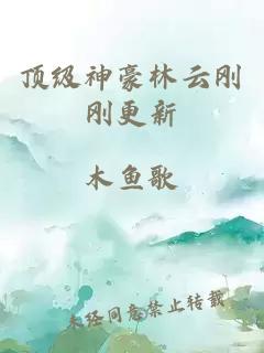 顶级神豪林云刚刚更新