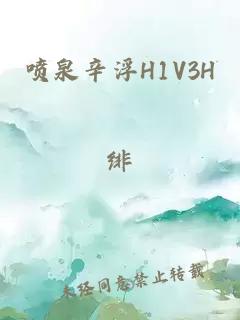 喷泉辛浮H1V3H