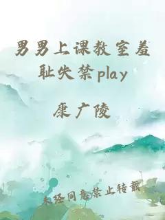 男男上课教室羞耻失禁play