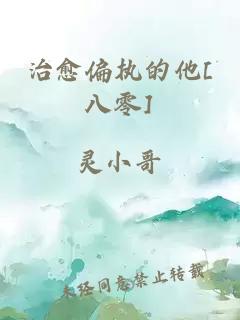 治愈偏执的他[八零]