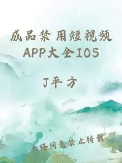 成品禁用短视频APP大全IOS