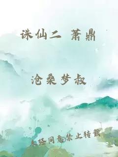 诛仙二 萧鼎