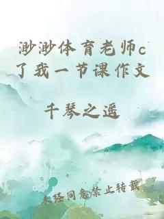 渺渺体育老师c了我一节课作文