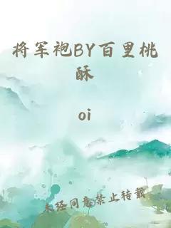 将军袍BY百里桃酥