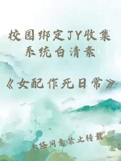 校园绑定JY收集系统白清素