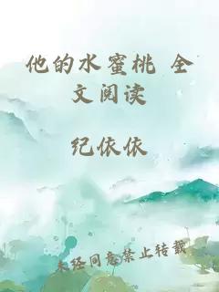 他的水蜜桃 全文阅读