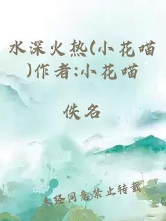 水深火热(小花喵)作者:小花喵