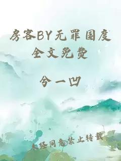 房客BY无罪国度全文免费