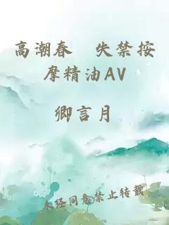 高潮春藥失禁按摩精油AV