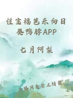 性宝福芭乐向日葵鸭脖APP