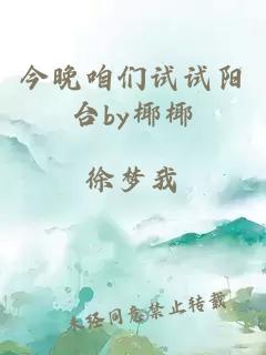 今晚咱们试试阳台by椰椰