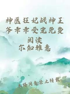 神医狂妃战神王爷乖乖受宠免费阅读