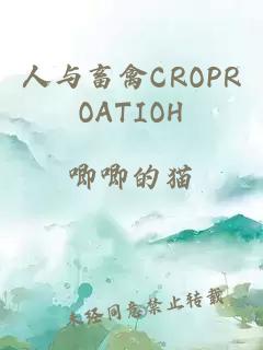 人与畜禽CROPROATIOΗ