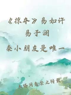 《掠夺》易如许 易于澜