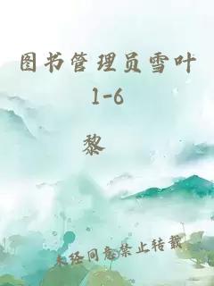 图书管理员雪叶1-6