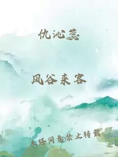 仇沁蕊