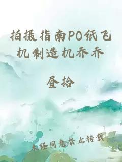 拍摄指南PO纸飞机制造机乔乔