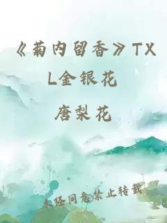 《菊内留香》TXL金银花