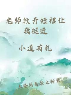 老师掀开短裙让我挺进