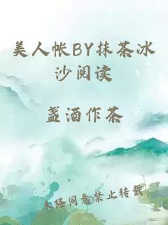 美人帐BY抹茶冰沙阅读