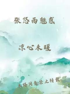 张悠雨魅惑