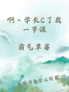 啊～学长C了我一节课