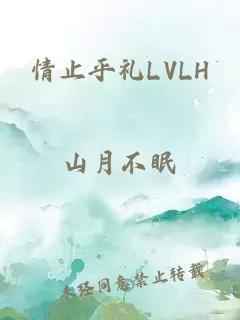 情止乎礼LVLH