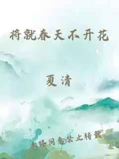 将就春天不开花