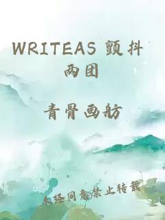 WRITEAS 颤抖 两团