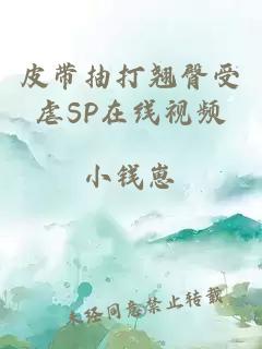 皮带抽打翘臀受虐SP在线视频