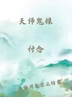 天师鬼禄