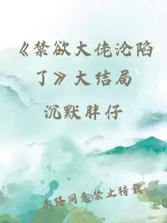 《禁欲大佬沦陷了》大结局